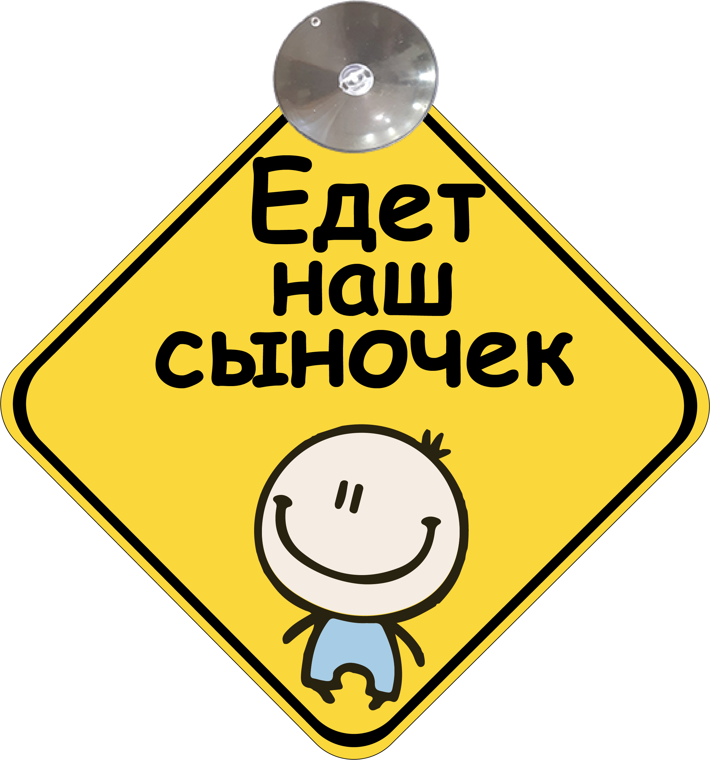 Знак на авто "Едет наш сыночек" на присоске