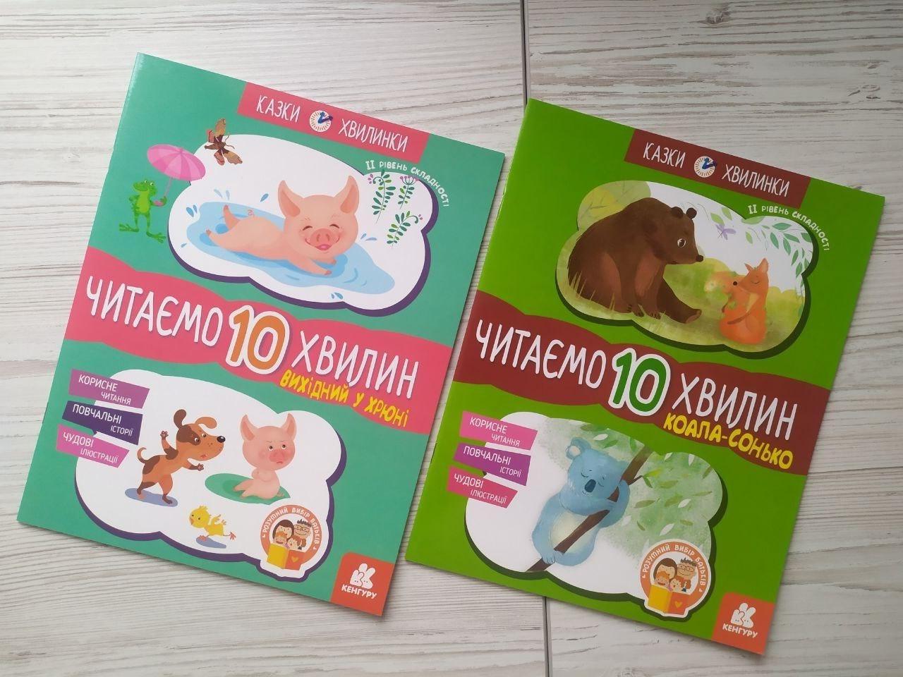 Комплект книг Кенгуру Федорова К.С. "Читаємо 10 хвили. Казки-хвилинки ІІ рівень складності"