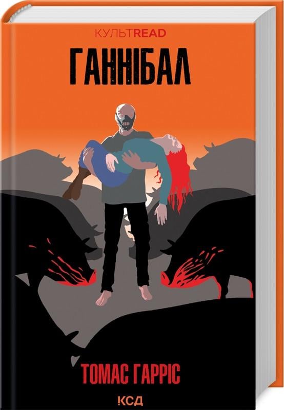 Книга Томас Гаррис "Аннибал Лектер. Ганнибал" том 3