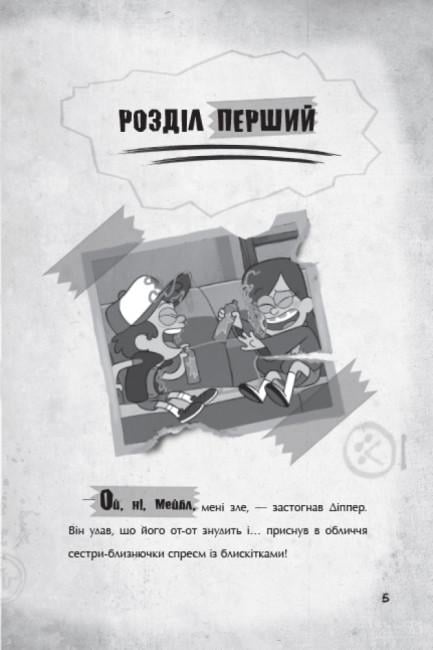 Книги Disney "Ґравіті Фолз Страждання через кохання" (443213) - фото 2