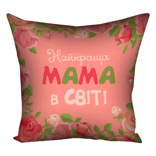 Подушка з принтом Найкраща мама в світі 30х30 см (3P_15M062)
