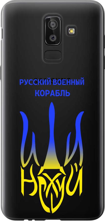 Чехол на Samsung Galaxy J8 2018 Русский военный корабль иди на v7 (5261u-1511-42517)