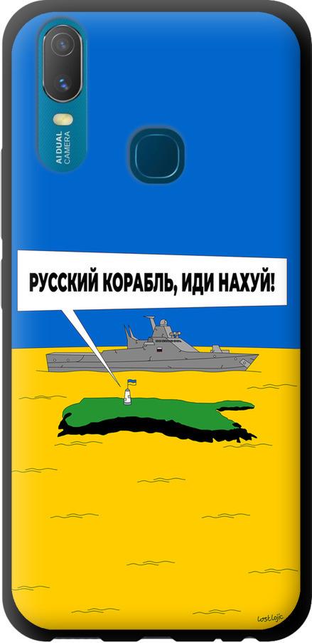 Чехол на Vivo Y11 Русский военный корабль иди на v5 (5237b-629-42517)