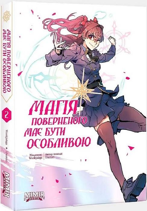 Комикс "Магия возвращенного должна быть особенной" том 2
