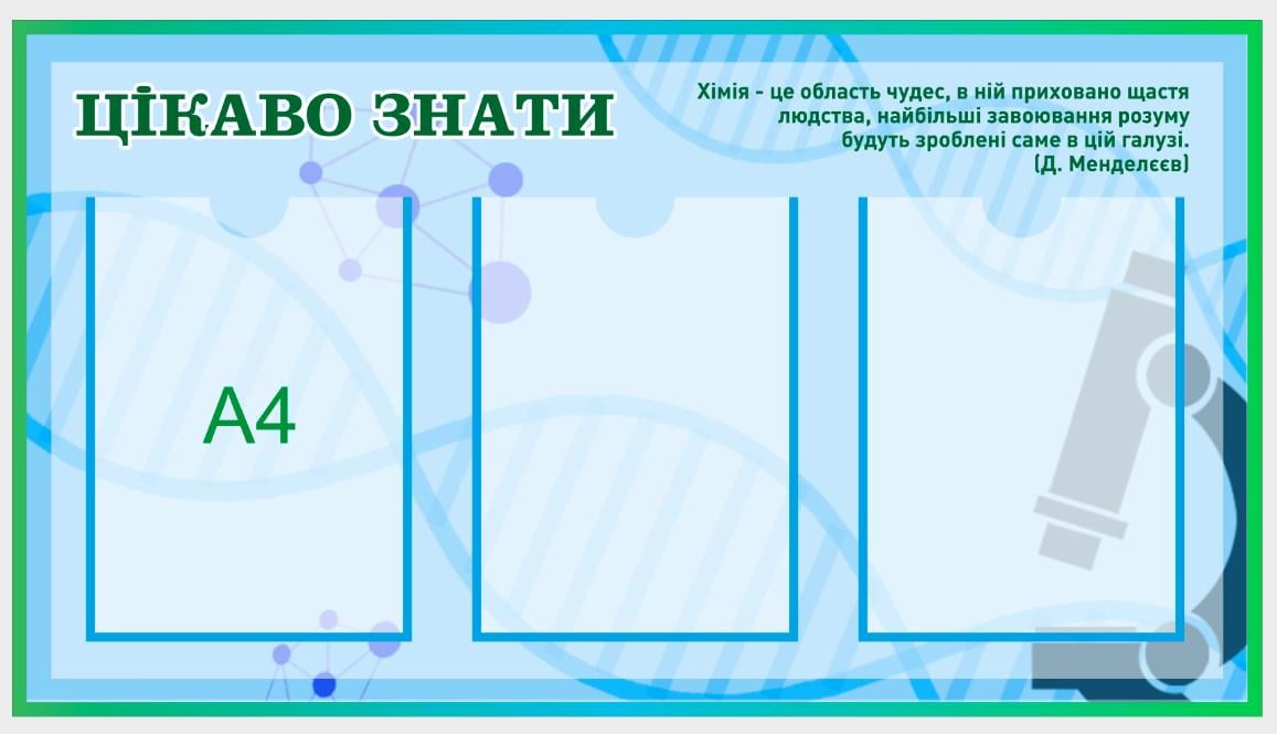 Стенд для школы "Цікаво знати" из ПВХ 855х475 мм (KH0010)
