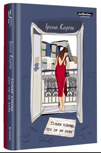 Книга Ирэна Карпа "Тільки нікому про це не кажи" (12327433)