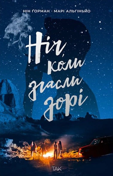 Книга Нин Горман "Ночь, когда погасли звезды. Том 1" 9786178501013