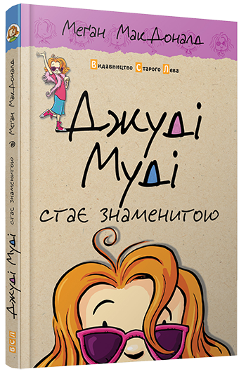 Книга "Джуді Муді стає знаменитою" (830176163)