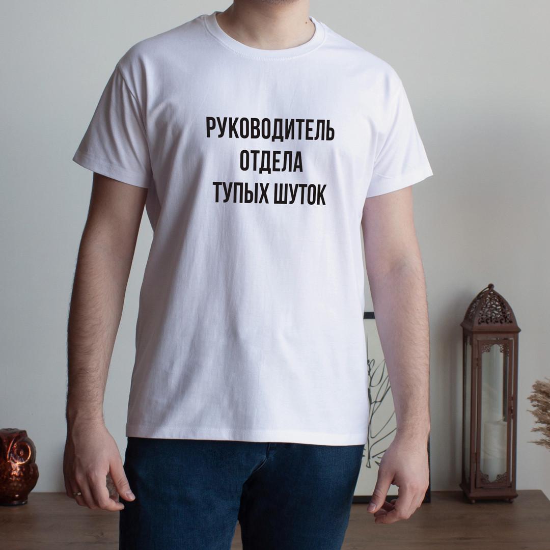 Футболка мужская "Руководитель отдела тупых шуток" S Белый (BD-39180_345_352) - фото 3