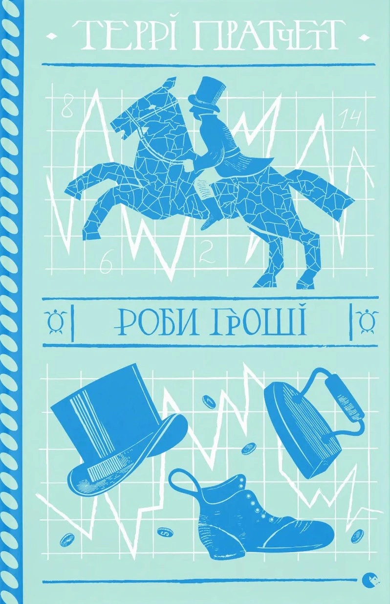 Книга Террі Пратчетт «Роби гроші» 9789664482766
