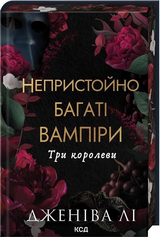 Книга Дженіва Лі "Непристойно багаті вампіри. Три королеви. Книга 3" 9786171516595