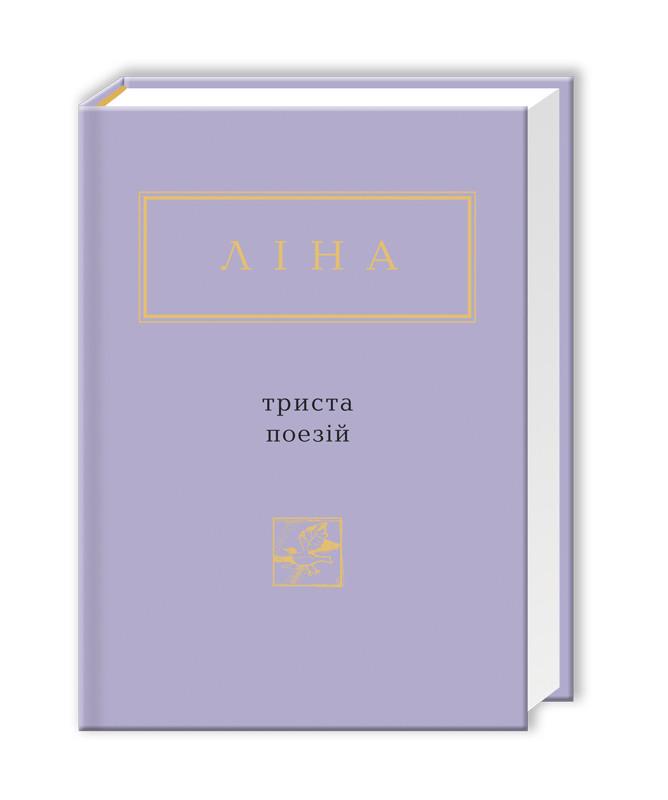 Книга Лина Костенко "Триста стихов"