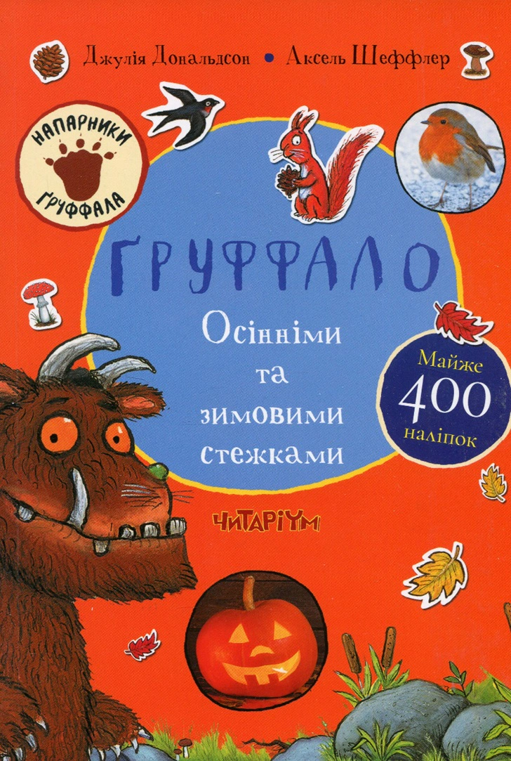 Книга Джулія Дональдсон "Ґруффало. Осінніми та зимовими стежками" 9786178093105