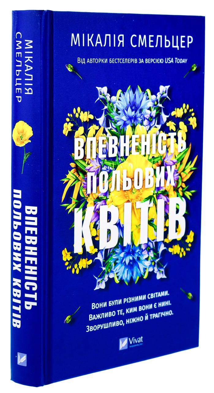 Книга Мікалія Смельцер "Впевненість польових квітів" Серія - Дует польових квітів