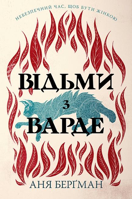 Книга "Відьми з Варде" нове оформлення (4778421)