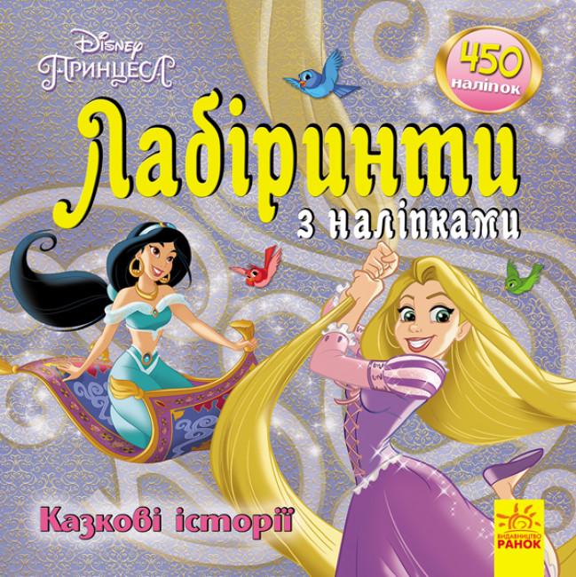 Лабиринты с наклейками "Disney Принцессы" (350837)