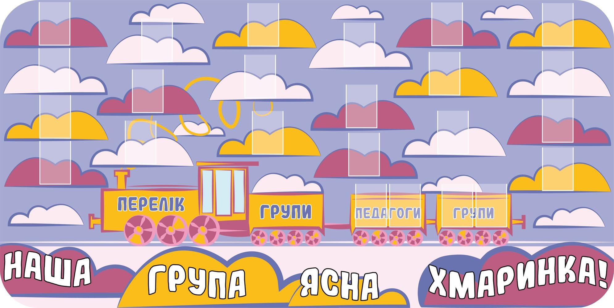 Стенд для детского сада "Наша група Ясна хмаринка" 1000х500 мм (19570762)