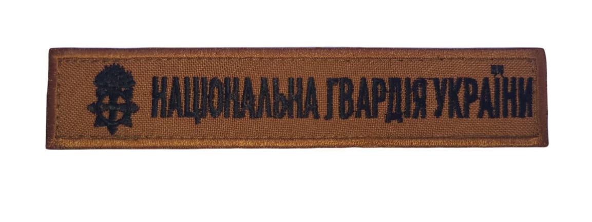 Шеврон нагрудный Национальная гвардия Украины Койот (3584449)