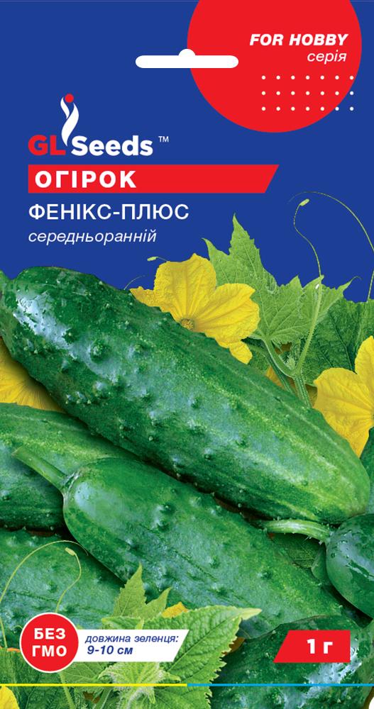 Насіння GL Seeds For Hobby Огірок Фенікс Плюс середньоранній 1 г