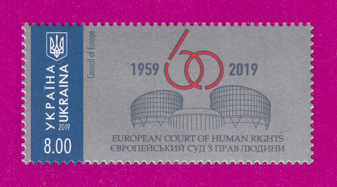 Почтовая марка Украины 2019 года Европейский суд по правам человека 60 лет (201930003)