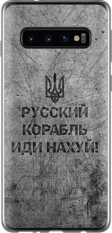 Чехол на Samsung Galaxy S10 Русский военный корабль иди на v4 (5223t-1640-42517)
