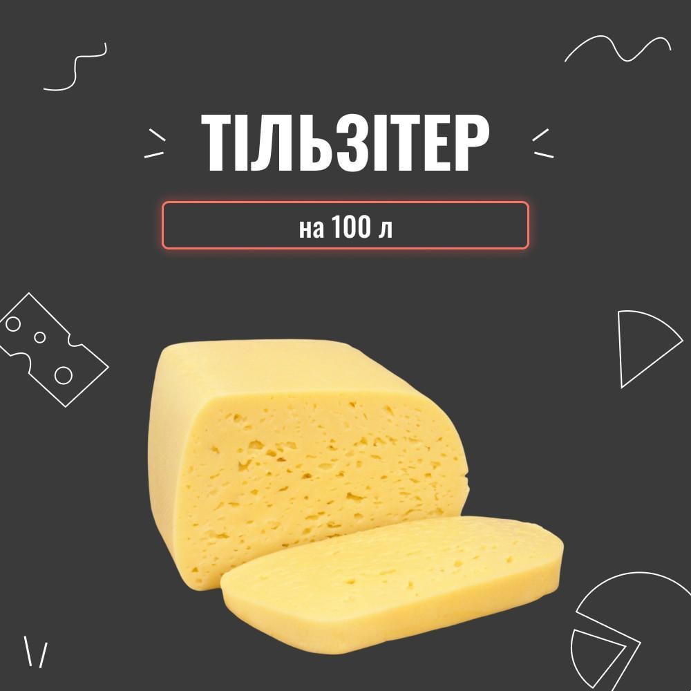 Закваска для сиру Тільзітер на 100 л (3951) - фото 2