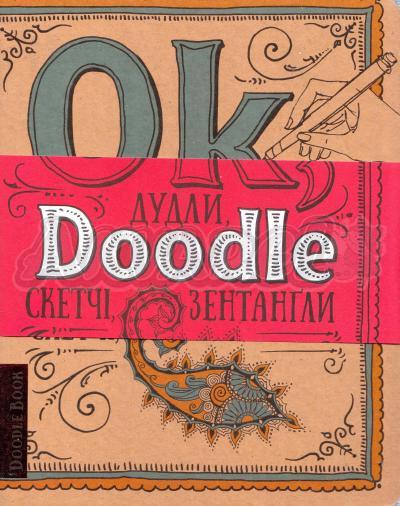 Скетчбук ОКО Doodlebook. Дудлы, скетчи, зентаглы (Укр.) - фото 1