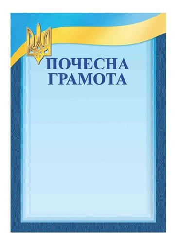 Грамота почесна A4 (R44368)