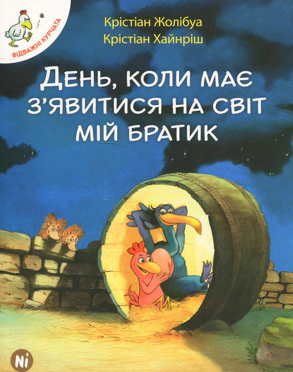 Книга Кристиан Жолибуа "Отважные цыплята. Том 3. День, когда должен явиться на свет мой братик" 9786177678082
