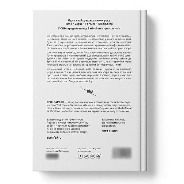 Книга "Велич і ницість. Історія про Черчилля, його родину та спротив під час Лондонського бліцу. Ерік Ларсон" (12384) - фото 3