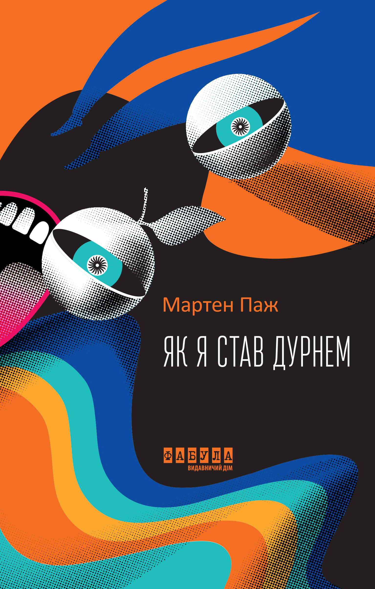 Книга Мартен Паж "Как я стал дураком" 9786175222003