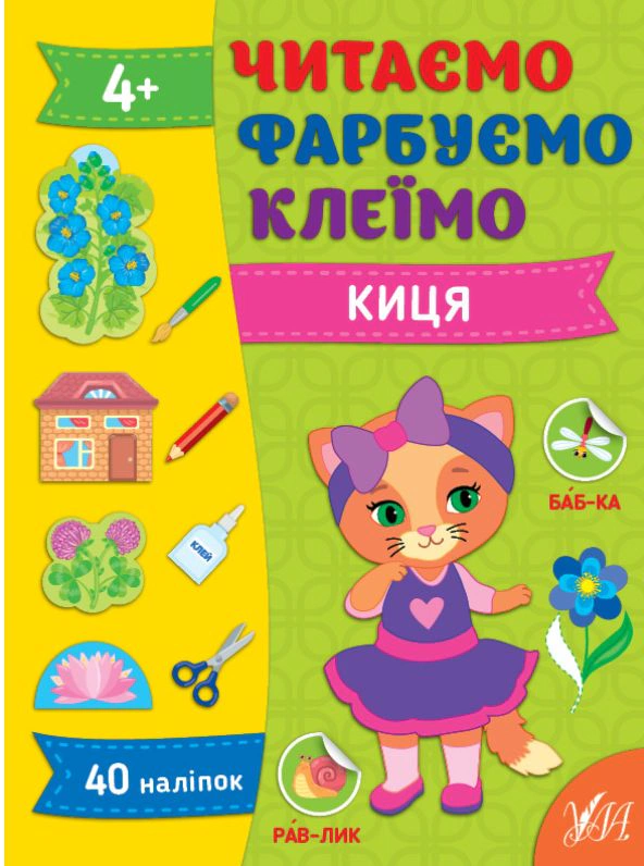 Книга "Читаємо. Фарбуємо. Клеїмо. Киця" Світлана Сіліч 9786175442623