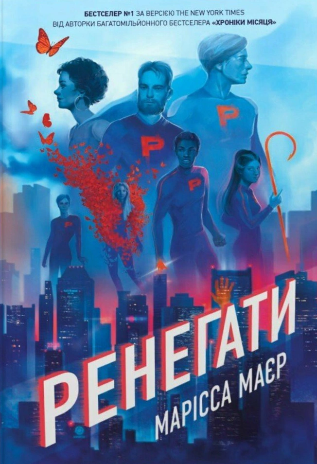 Книга Марисса Майер "Ренегаты" 9786170998675