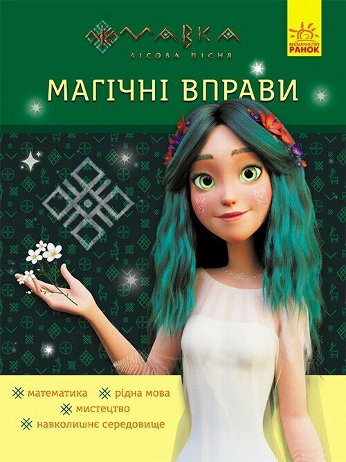 Книга "Магічні вправи. Мавка. Неймовірні перемоги" 9786170992536