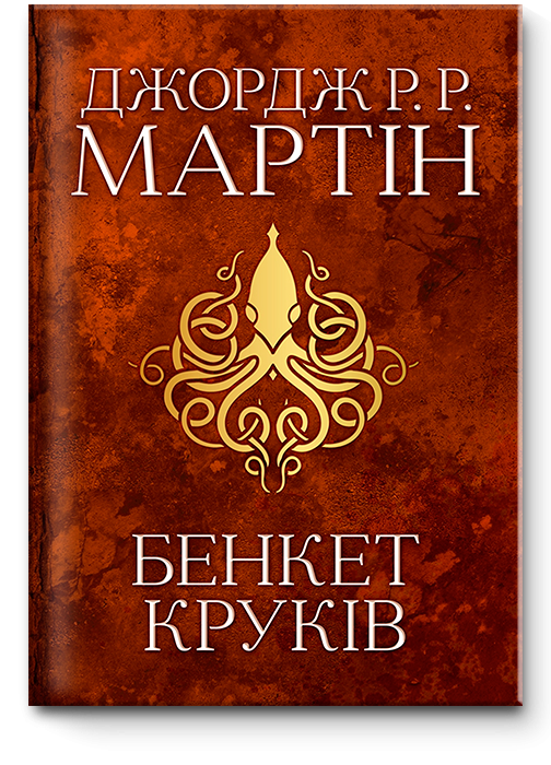 Книга "Бенкет круків. Пісня льоду й полум'я. Книга четверта" (31318)