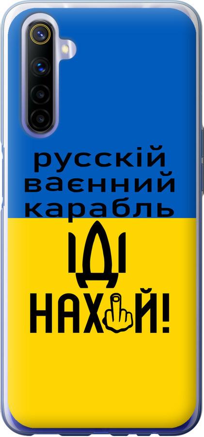 Чехол на Realme 6 Русский военный корабль иди на (5216u-1913-42517)