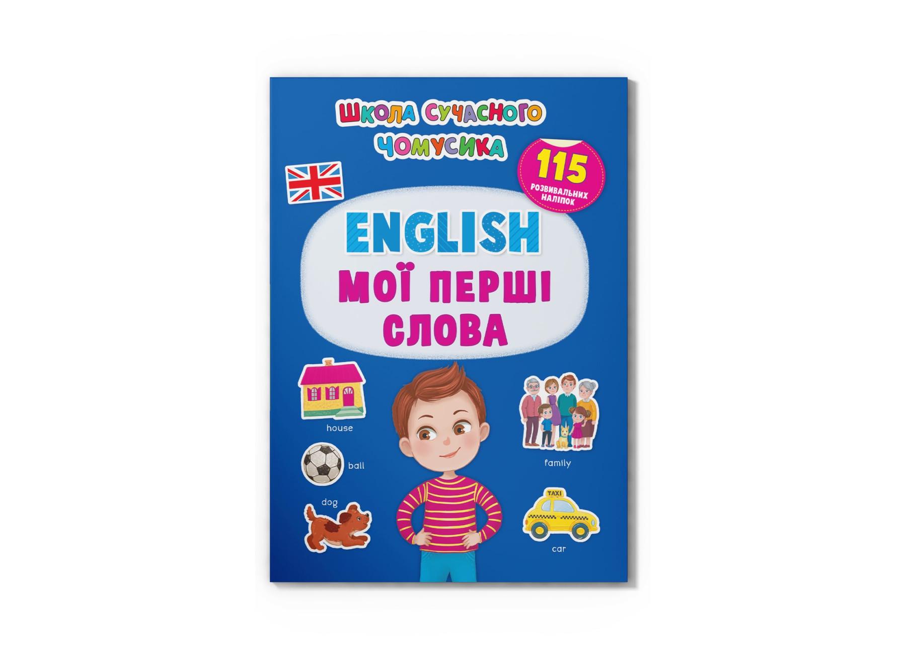 Книга "Школа сучасного чомусика English Мої перші слова 115 розвивальних наліпок" F00030418 (9786175474266)