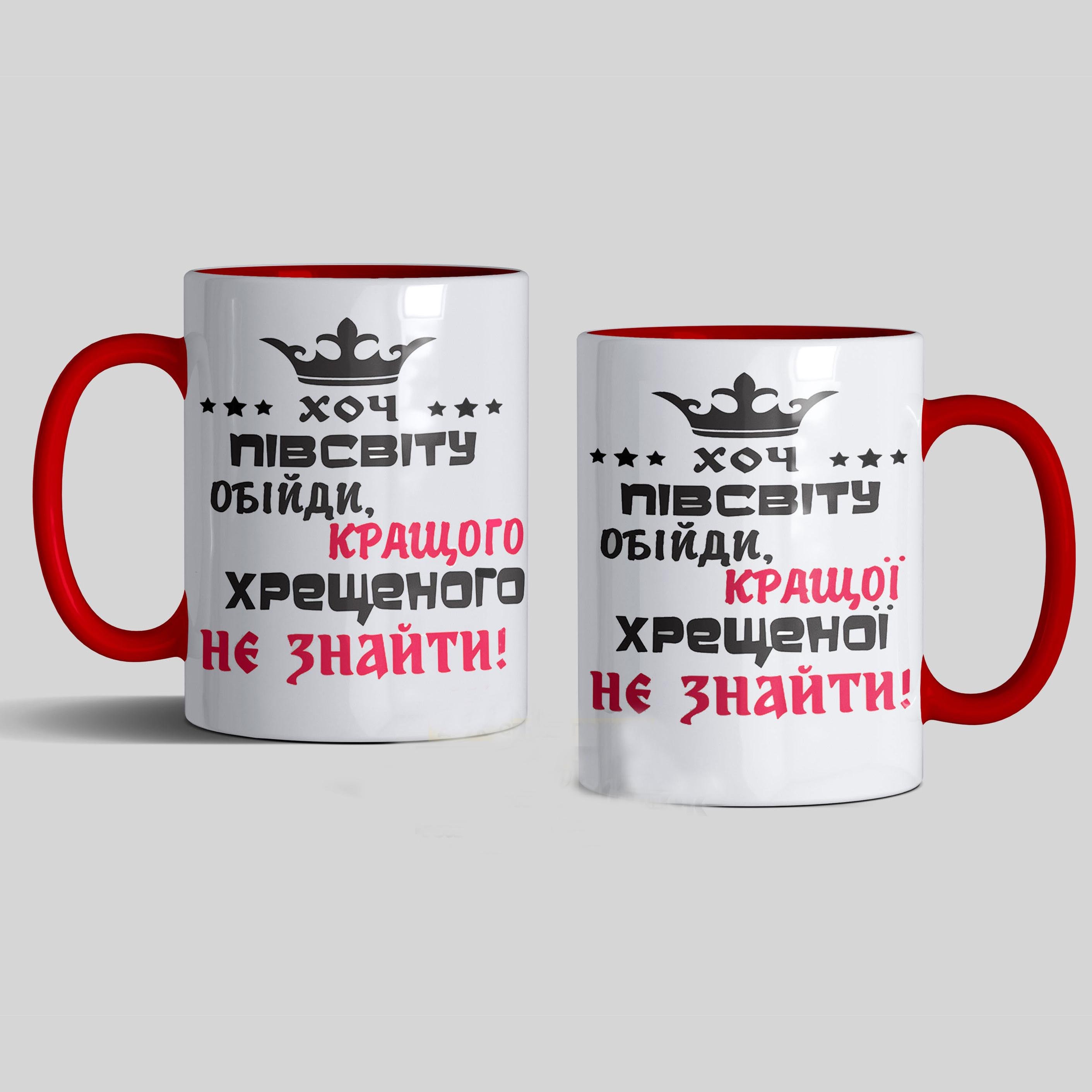 Набір чашок керамічних подарункових "Хоч півсвіту обійди , кращого кума/куми не знайти" 330 мл Червоний 2 шт. (CС0007)