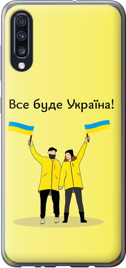Чехол на Samsung Galaxy A70 2019 A705F Все будет Украина (5235t-1675-42517) Чехол на Samsung Galaxy A70 2019 A705F Все будет Украина (5235t-1675-42517)