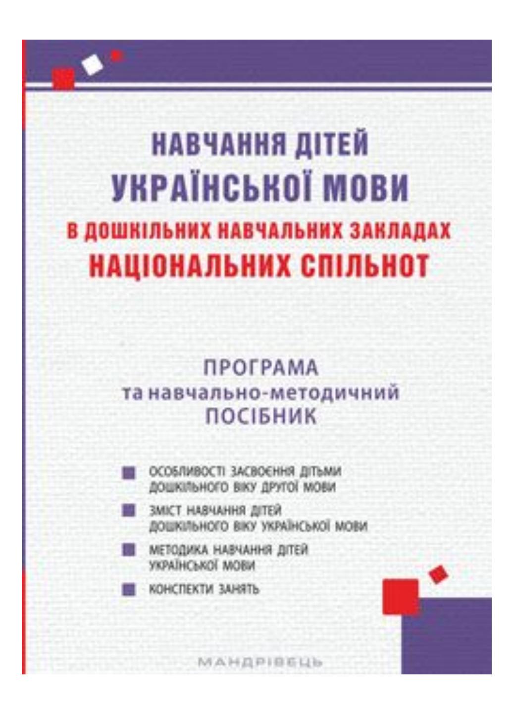 Книга "Навчання дітей української мови в дошкільних навчальних закладах національних спільнот : програма та навчально-методичний посібник"