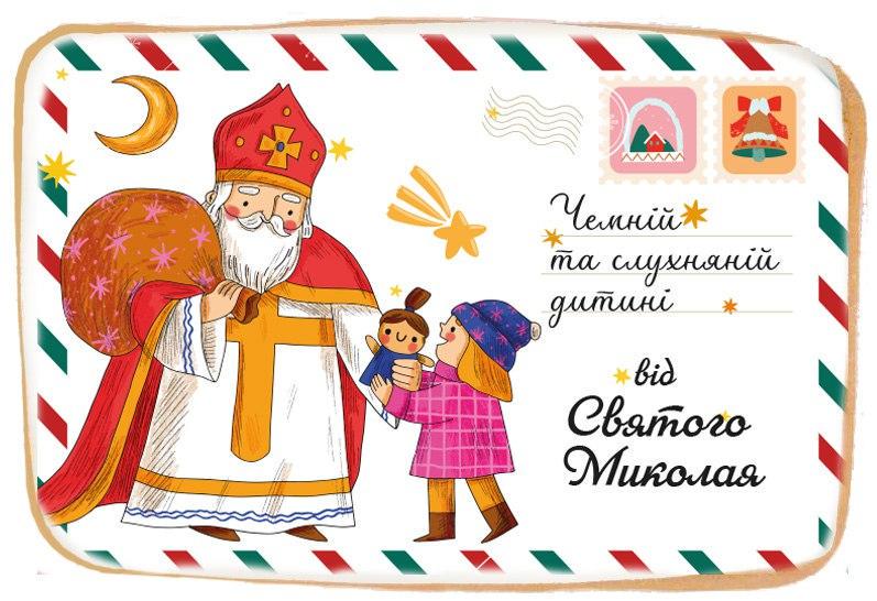 Пряник имбирно-медовый праздничный Slado Открытка от Святого Николая №3 (2773588155)