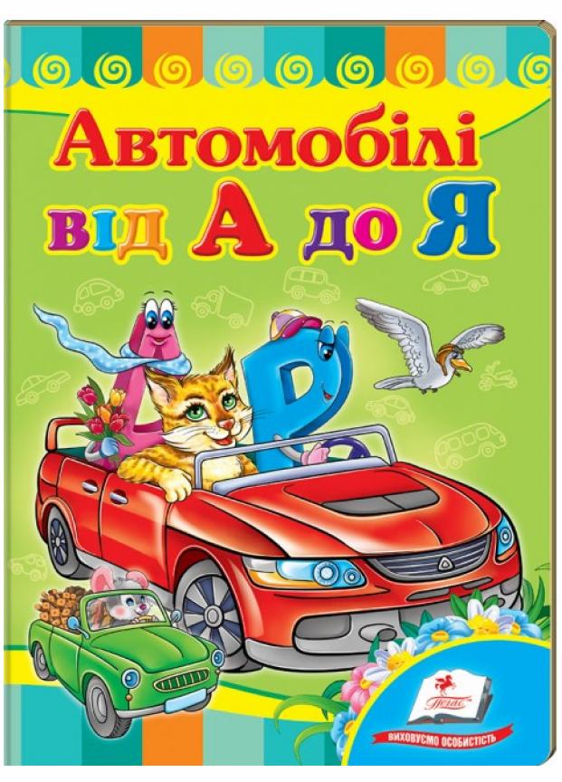 Книжки на картоні Автомобілі від А до Я. Вчимося з радістю. (9789664660072)