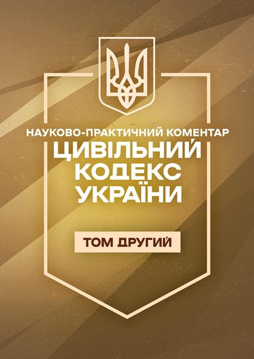Науково-практичний коментар "Цивільний кодекс України ІІ том. Станом на 21 вересня 2026 року"