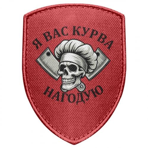 Шеврон щит "Я вас курва нагодую" (19230068-3-211939)