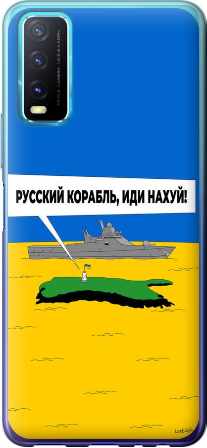 Чехол на Vivo Y20 Русский военный корабль иди на v5 (5237u-2078-42517)