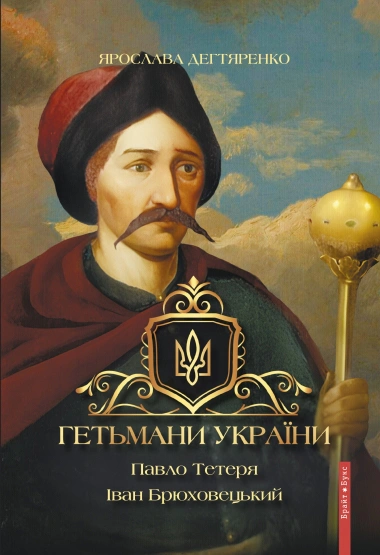 Книга Ярослава Дегтяренко "Гетьмани України. Павло Тетеря. Іван Брюховецький" 9786177766758