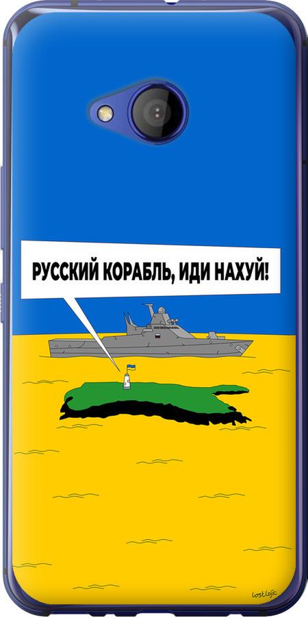 Чохол на HTC U11 Life Російський військовий корабель іди на v5 (5237u-1385-42517)