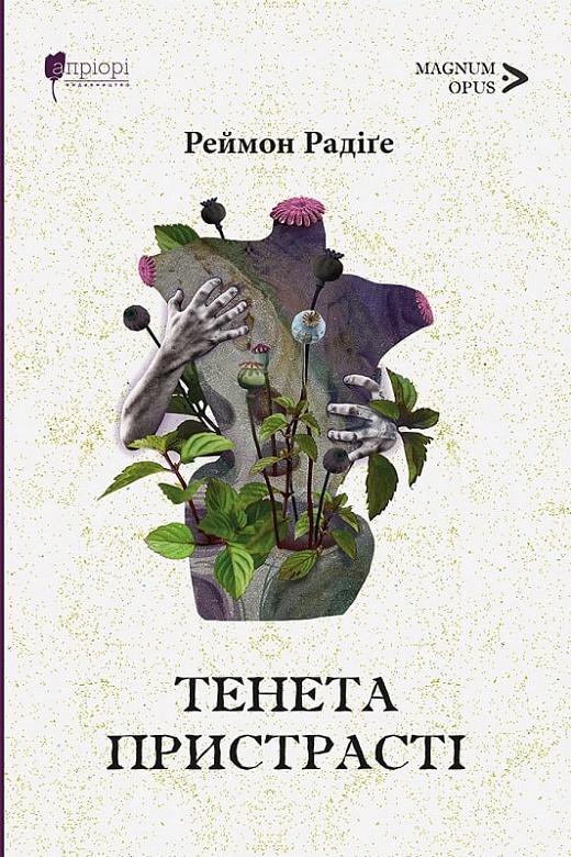 Книга Реймон Радіге "Тенета пристрасті" (4721829)