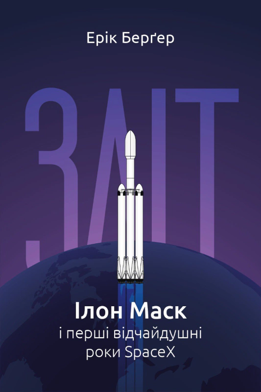Книга Эрик Бергер "Взлет. Илон Маск и первые отчаянные годы SpaceX" 9786178115272