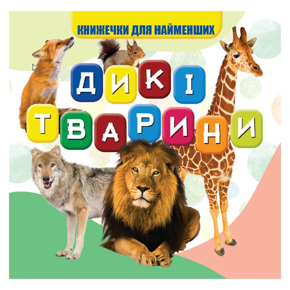 Моя перша книжечка "Дикі тварини" 10 стор. (VR06041703)